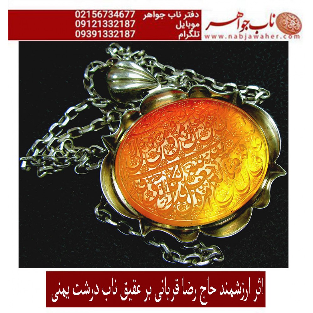 مشخصات: گردن اویز نفیس عقیق سرخ کهنه یمنی حکاکی ومن یتق الله... خط حر حکاکی رضا قربانی قاب نقره اذری