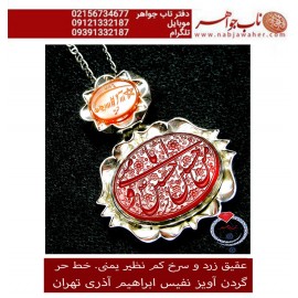 گردن اویز نفیس عقیق یمنی حکاکی حسین منی و انا من حسین و شرف الشمس خط حر حکاکی رضا قربانی قاب نقره مرصع اذری