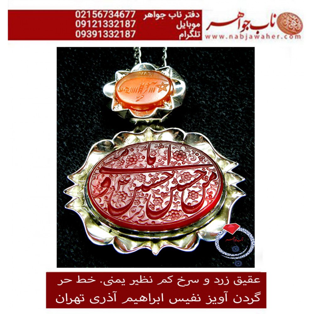 گردن اویز نفیس عقیق یمنی حکاکی حسین منی و انا من حسین و شرف الشمس خط حر حکاکی رضا قربانی قاب نقره مرصع اذری