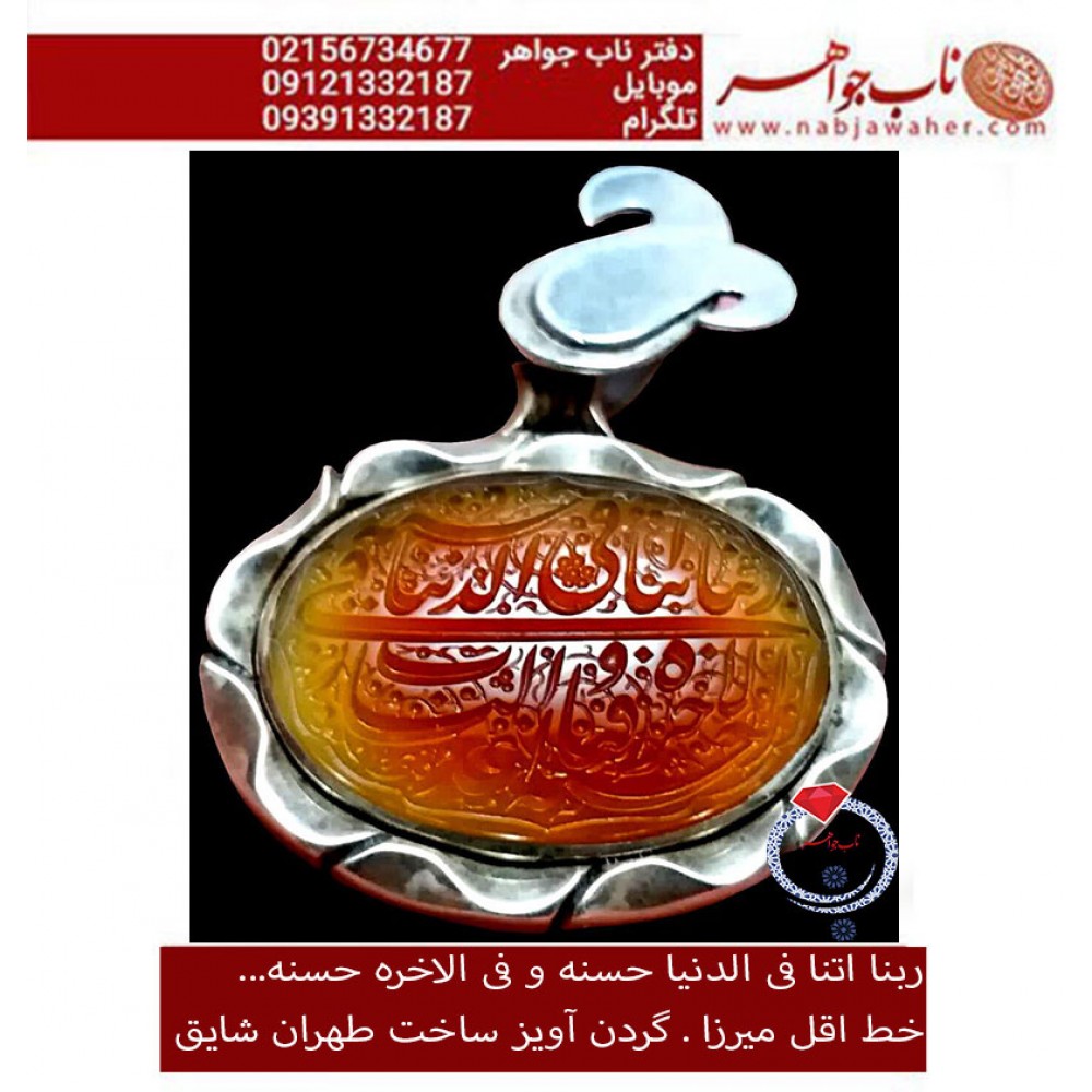 گردن اویز نفیس عقیق یمنی حکاکی ربنا آتنا فی الدنیا حسنه ... خط اقل میرزا حکاکی مجتبی اتشباز قاب نقره طهران شائق