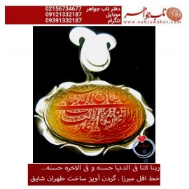 گردن اویز نفیس عقیق یمنی حکاکی ربنا آتنا فی الدنیا حسنه ... خط اقل میرزا حکاکی مجتبی اتشباز قاب نقره طهران شائق