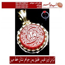 گردن اویزنقره مردانه خطی عقیق سرخ یمنی خط مبین استاد حسین رضیعی رکاب نقره نفیس دستسازجواهرنشان بردیامظهری ذکر یازهرایاحسین یاعباس یازینب یارقیه.