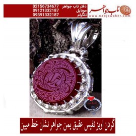 گردن اویزنقره مردانه خطی عقیق سرخ یمنی خط مبین استاد حسین رضیعی رکاب نقره نفیس دستسازجواهرنشان بردیامظهری ذکر یازهرایاحسین یاعباس یازینب یارقیه.