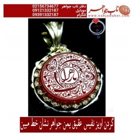 گردن اویزنقره مردانه خطی عقیق سرخ یمنی خط مبین استاد حسین رضیعی رکاب نقره نفیس دستسازجواهرنشان بردیامظهری ذکر یازهرایاحسین یاعباس یازینب یارقیه.