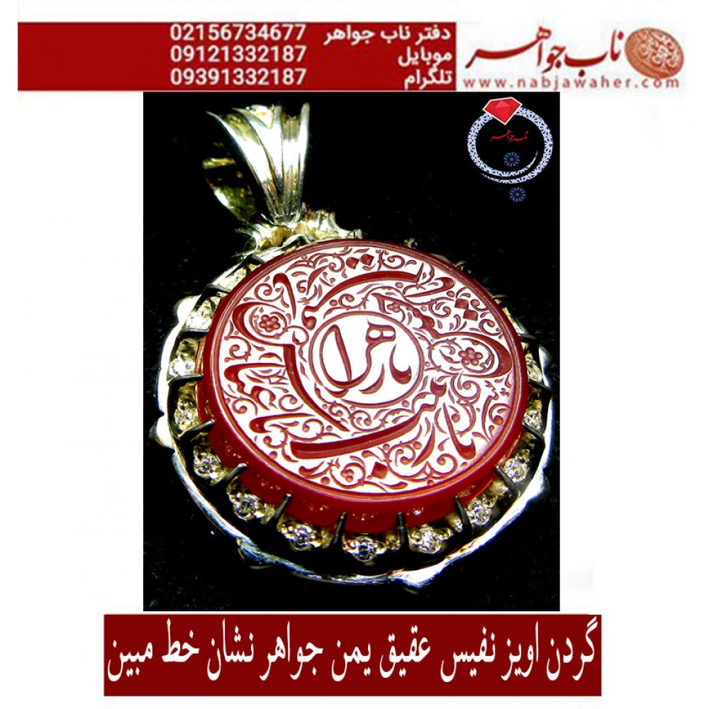 گردن اویزنقره مردانه خطی عقیق سرخ یمنی خط مبین استاد حسین رضیعی رکاب نقره نفیس دستسازجواهرنشان بردیامظهری ذکر یازهرایاحسین یاعباس یازینب یارقیه.