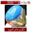 انگشتر  لاجورد  و رکاب یگانه