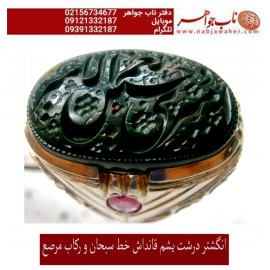 انگشترنفیس خطی سبحان یشم_ختن،امیری_حسین_ونعم_الامیر،رکاب_فاخر_مرصع، خط_سبحان