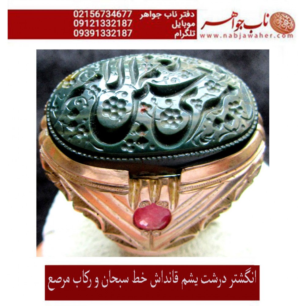 انگشترنفیس خطی سبحان یشم_ختن،امیری_حسین_ونعم_الامیر،رکاب_فاخر_مرصع، خط_سبحان