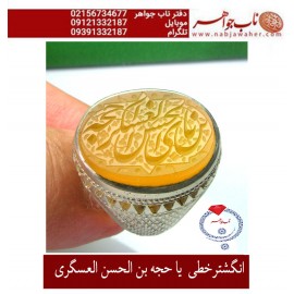 انگشترخطی  یا حجه بن الحسن العسگری 