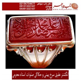 مشخصات انگشتر:  انگشترنفیس خطی نقره مردانه عقیق سرخ یمنی خط محسن حکاکی استاد محسن محرمی زنجانی رکاب نقره دستسازتهران_افتخاری استادمحمد افتخاری و ذکر صلوات  اللهم_صل_علی_محمد_و_آل_محمد