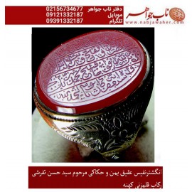 انگشترنفیس مردانه عقیق سرخ یمنی خط قدیمی حکاکی مرحوم سید حسن تفرشی سوره نصر قرآن رکاب فیلی قدیمی و قلم سید جعفر