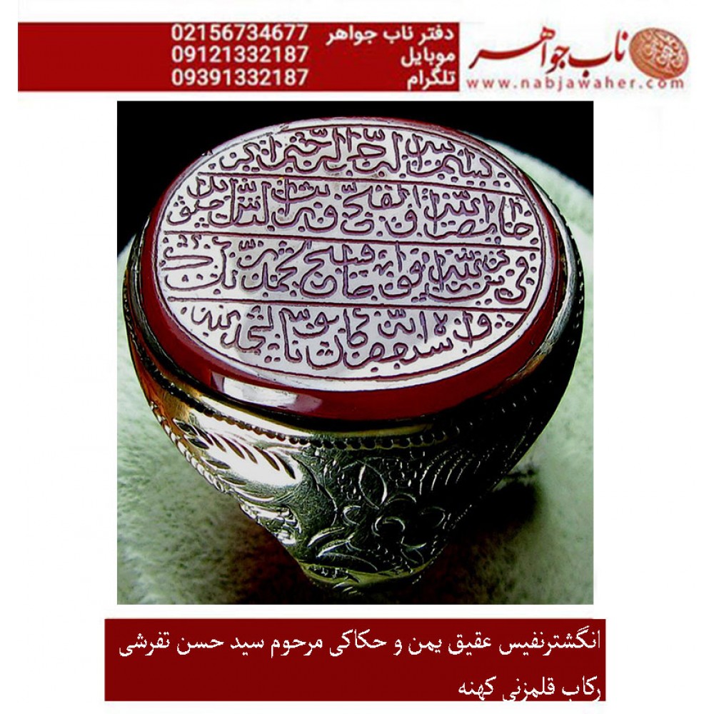 انگشترنفیس مردانه عقیق سرخ یمنی خط قدیمی حکاکی مرحوم سید حسن تفرشی سوره نصر قرآن رکاب فیلی قدیمی و قلم سید جعفر