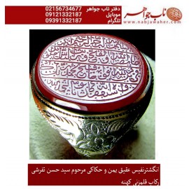 انگشترنفیس مردانه عقیق سرخ یمنی خط قدیمی حکاکی مرحوم سید حسن تفرشی سوره نصر قرآن رکاب فیلی قدیمی و قلم سید جعفر