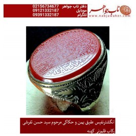 انگشترنفیس مردانه عقیق سرخ یمنی خط قدیمی حکاکی مرحوم سید حسن تفرشی سوره نصر قرآن رکاب فیلی قدیمی و قلم سید جعفر