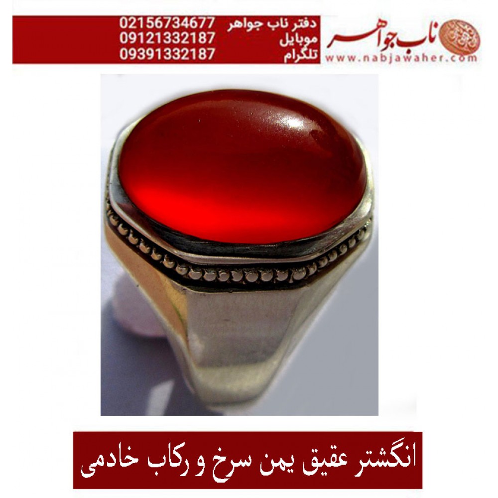 انگشترنفیس مردانه عقیق سرخ یمنی ،رکاب_فدیوم_شهرام_خادمی،رکاب_فدیوم_خادمی