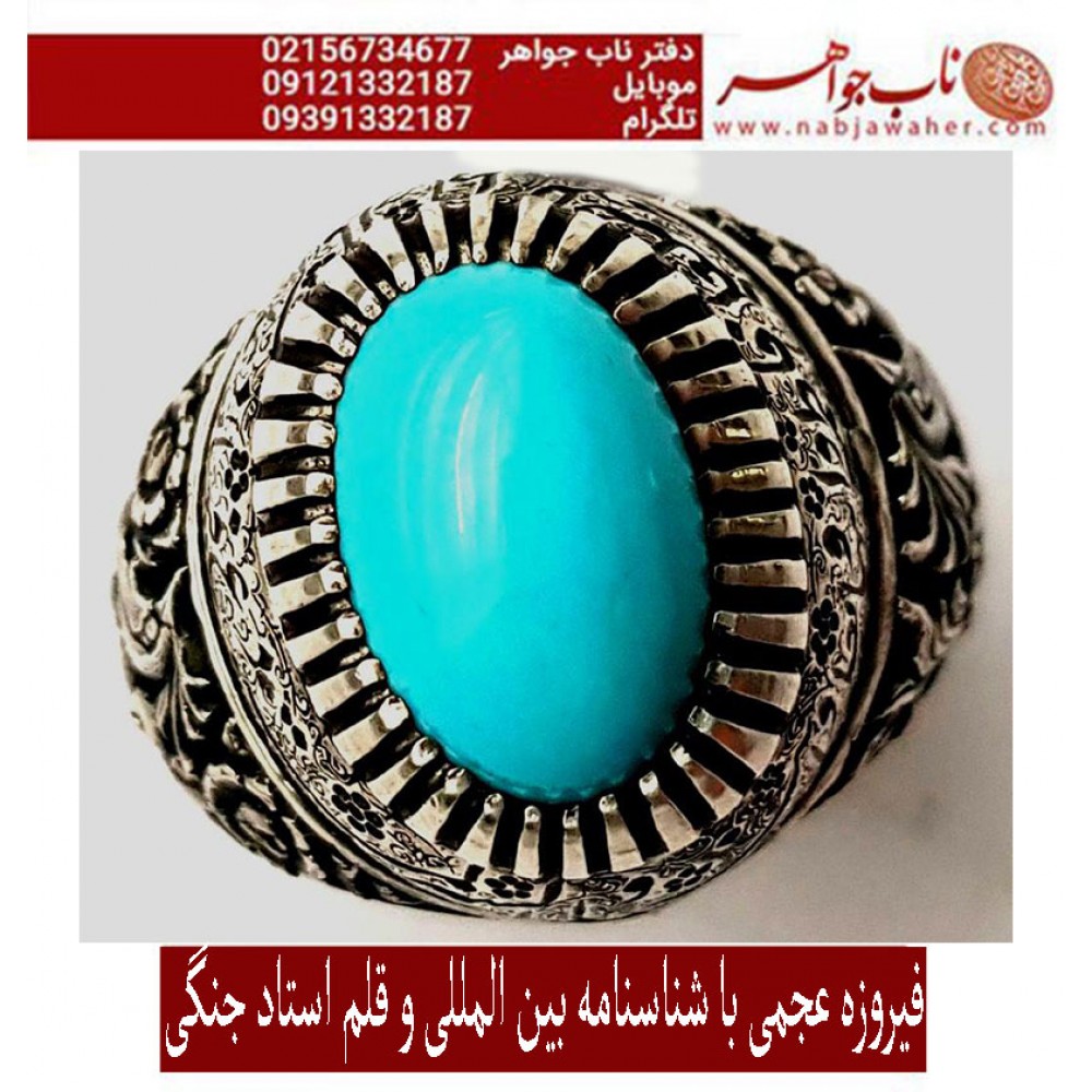 انگشترنفیس مردانه فیروزه پاک عجمی نیشابوری رکاب فاخر مهدی رحمانی قلمزنی جنگی