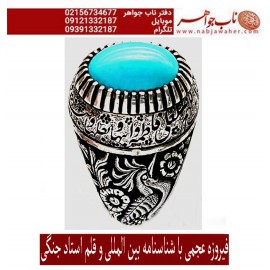 انگشترنفیس مردانه فیروزه پاک عجمی نیشابوری رکاب فاخر مهدی رحمانی قلمزنی جنگی