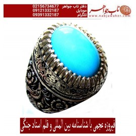 انگشترنفیس مردانه فیروزه پاک عجمی نیشابوری رکاب فاخر مهدی رحمانی قلمزنی جنگی