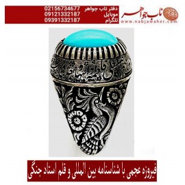 انگشترنفیس مردانه فیروزه پاک عجمی نیشابوری رکاب فاخر مهدی رحمانی قلمزنی جنگی