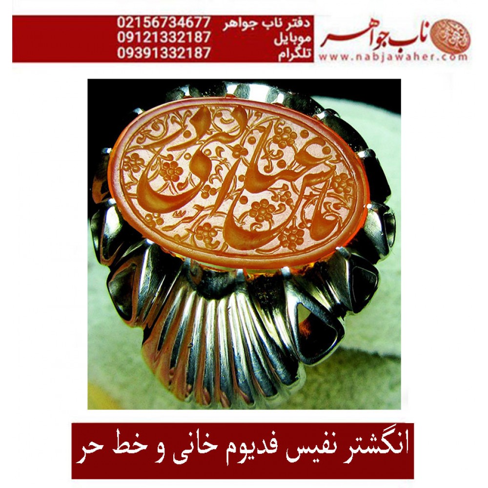 انگشترفدیوم خطی مردانه عقیق سرخ یمنی رکاب نفیس دستسازتهران_خانی(محمد محمودخانی)و خط حرّ (استاد رضا قربانی)و ذکر یاعباس ادرکنی