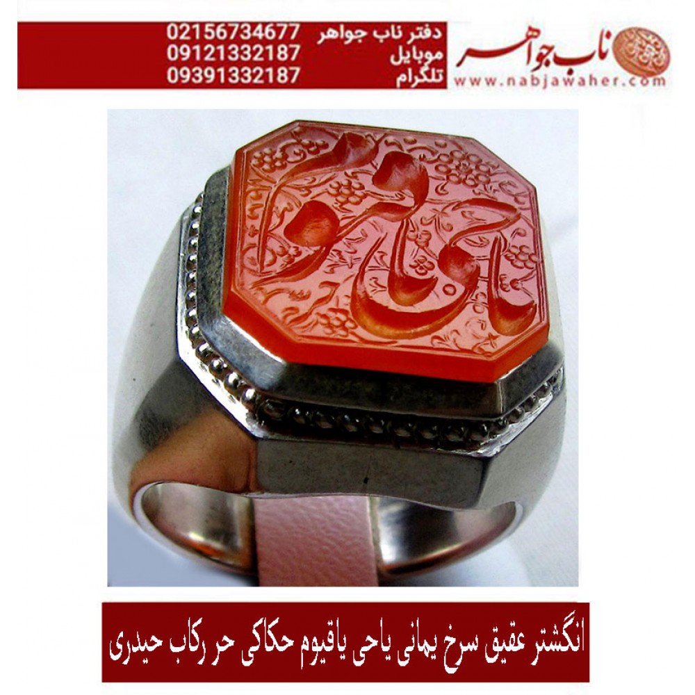 انگشترفدیوم مردانه عقیق سرخ یمنی رکاب نفیس دستسازتهران_حیدری و خط حرّ (استاد رضا قربانی)و ذکر یاحیّ و یاقیّوم