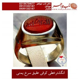 انگشترخطی کوفی عقیق سرخ یمنی