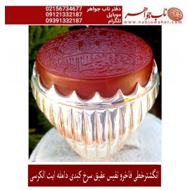 انگشترنفیس مردانه عقیق یمن خط س م110 حکاکی سیدمهدی مدنی ذکر آیت الکرسی رکاب امیرلطفی