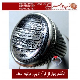 انگشترچهار قل قرآن کریم و درکهنه  نجف