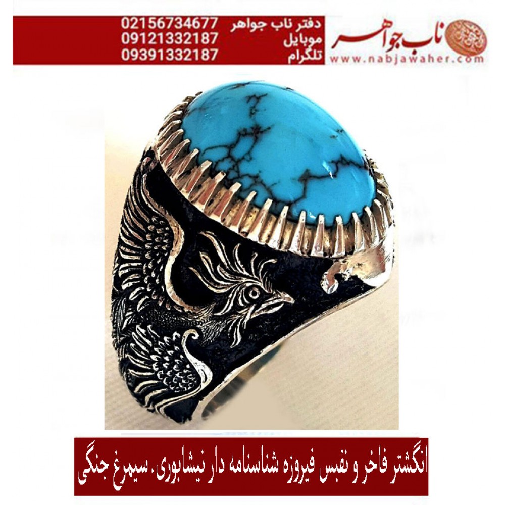 انگشترنفیس مردانه فیروزه ناب نیشابوری رکاب فاخر و ارزشمند قلمزنی سیمرغ اثر حمید جنگی