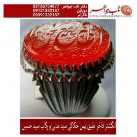 انگشترنفیس مردانه عقیق یمن خط س م110 حکاکی سیدمهدی مدنی ذکر علی مع الحق والحق مع علی رکاب سیدحسین شیرازی