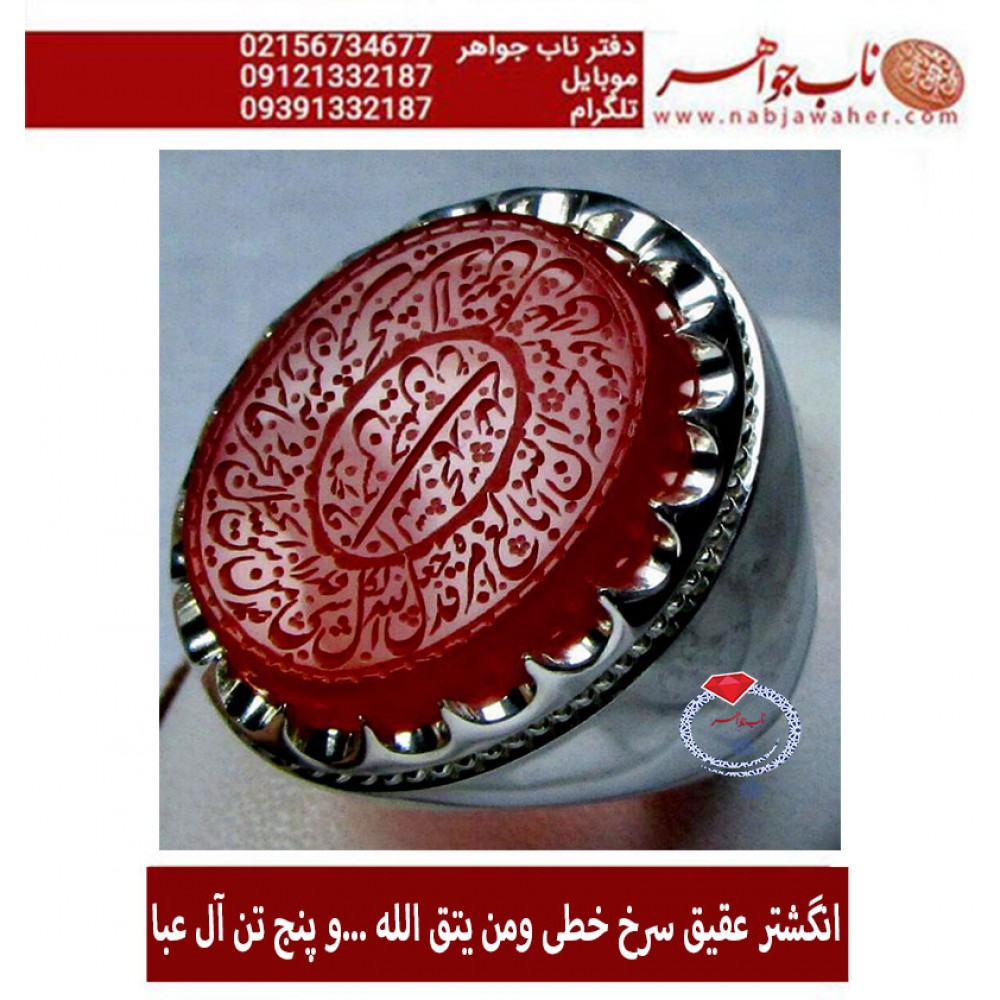 انگشترنفیس خطی آیه ومن یتق الله و اسامی پنج تن علیهماالسلام عقیق یمنی ، ،رکاب_امیر_لطفی،و خط_صمد
