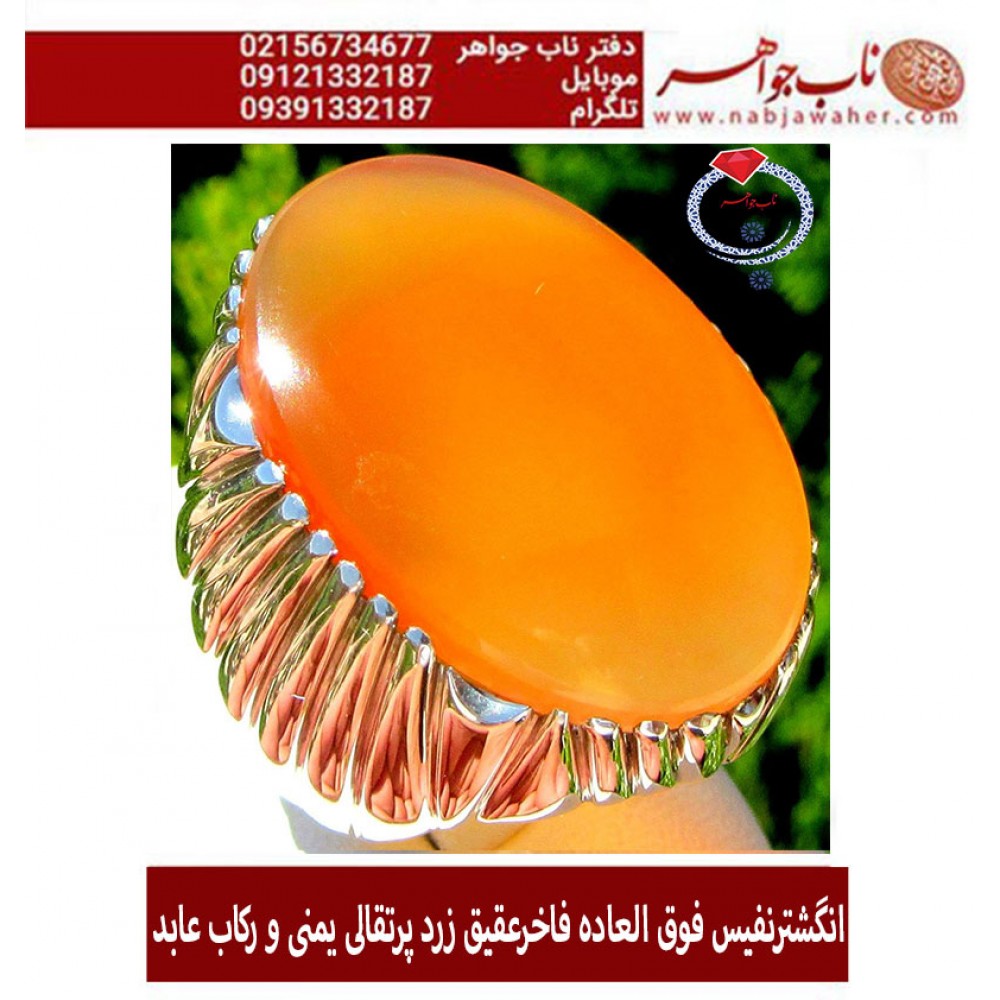 انگشترنفیس ، عابد_تهران عقیق_زرد_پرتقالی_یمنی ،رکاب_نقره_مصطفی_ابوالحسنی ،رکاب_عابد