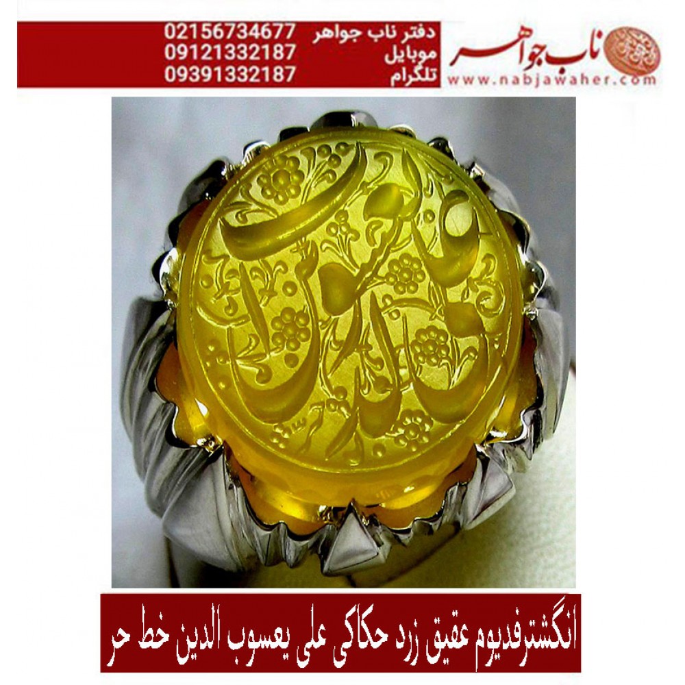 انگشترنقره مردانه خطی سنگ عقیق یمنی خط حرّ استادرضاقربانی رکاب نقره نفیس دستساز امیرلطفی ذکر علی_یعسوب_الدین