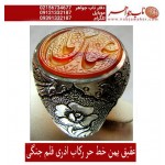 انگشترنفیس عقیق سرخ کهنه یمنی حکاکی یاعباس خط حر حکاکی رضا قربانی رکاب اذری و قلمزنی جنگی