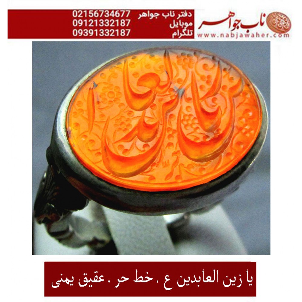 انگشترنقره خطی سنگ عقیق یمنی خط حرّاستادرضاقربانی رکاب نقره دستسازفطرس و ذکر یازین_العابدین