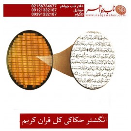 انگشتر فاخر و نفیس حکاکی سی جزء کامل قرآن مجید برنگین عقیق یمنی رکاب تهران افتخاری 