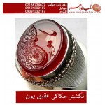 مشخصات انگشتر:  انگشترنقره مردانه خطی عقیق یمن خط مبین استاد حسین رضیعی رکاب نقره نفیس دستسازاستاد محمد افتخاری ذکر یاحسین