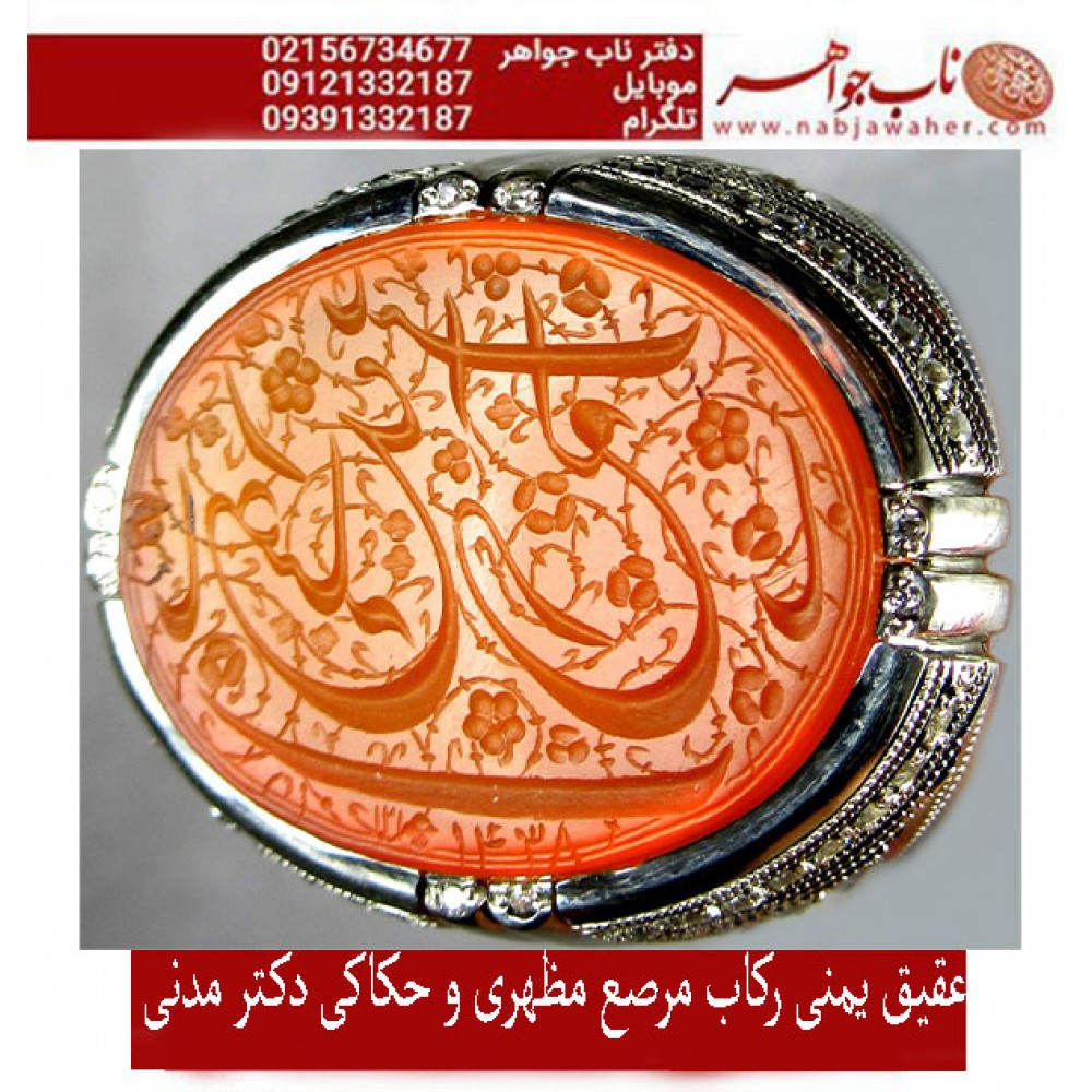 انگشترنفیس مردانه عقیق یمن خط س م110 حکاکی سیدمهدی مدنی ذکر یاعقیله العرب یا زینب رکاب تهران_مظهری جواهرنشان