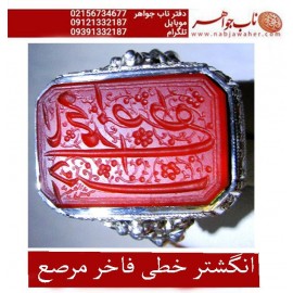 انگشترنفیس مردانه عقیق سرخ یمنی حکاکی یا محمد مصطفی خط استاد مهدی شمس الفقیر شمس با رکاب سلطتنتی مرصع برلیان استاد مظهری تهران