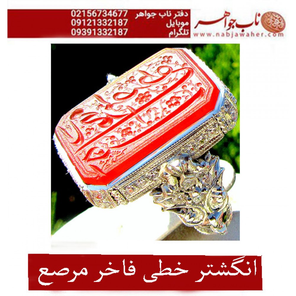 انگشترنفیس مردانه عقیق سرخ یمنی حکاکی یا محمد مصطفی خط استاد مهدی شمس الفقیر شمس با رکاب سلطتنتی مرصع برلیان استاد مظهری تهران