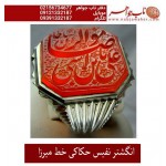 انگشترنفیس خطی مردانه عقیق_یمنی خط_میرزا،حکاکی محمدمجتبی_آتشباز، رکاب_استادسیدحسن_شیرازی،رکاب_سیدحسن وحکاکی-السلطان_یاعلی_ابن_موسی_الرضا