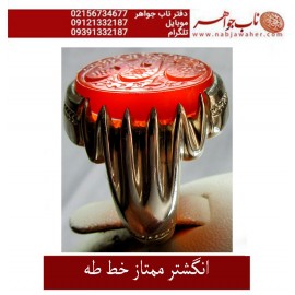 انگشترنفیس خطی فدیوم مردانه عقیق_یمنی خط_طه،حکاکی جواد_حیدری، رکاب_استادمهدی_جدّی ،رکاب_فدیوم_مهدی_جدّی وحکاکی یاعلی