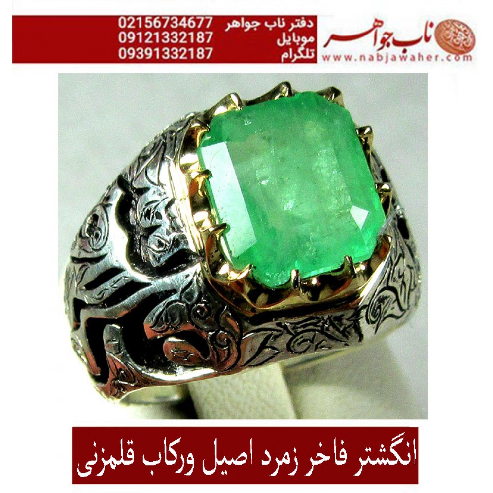 انگشترنفیس مردانه زمرّد ممتاز کلمبیا رکاب نقره دستساز استاد مهدی رحمانی  و قلمزنی جنگی 