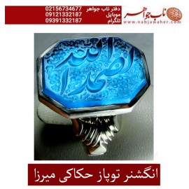 انگشترنفیس خطی مردانه جواهری_توپاز خط_میرزا،حکاکی محمدمجتبی_آتشباز، رکاب_محمد_افتخاری،رکاب_تهران_افتخاری وحکاکی-الله_الصمد