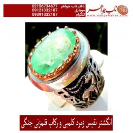انگشترنفیس مردانه زمرّد ممتاز کلمبیا رکاب نقره دستساز استاد مهدی رحمانی  و قلمزنی نفیس جنگی