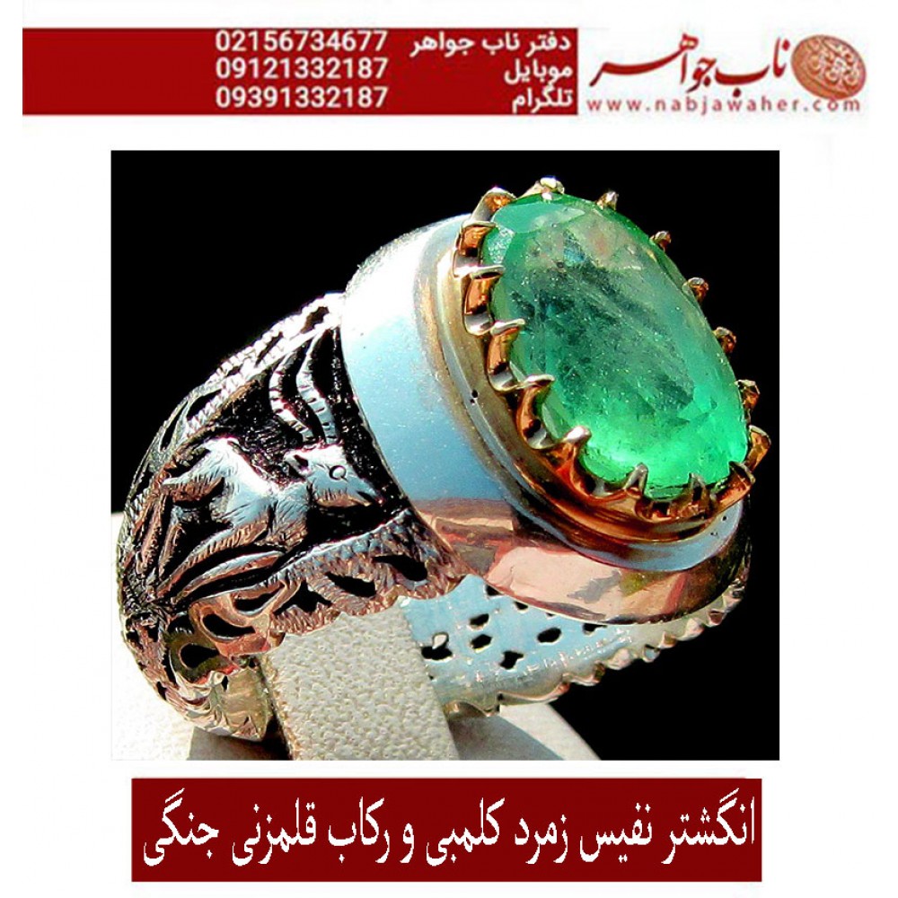 انگشترنفیس مردانه زمرّد ممتاز کلمبیا رکاب نقره دستساز استاد مهدی رحمانی  و قلمزنی نفیس جنگی