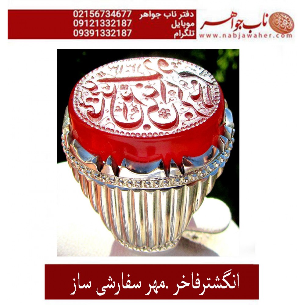 انگشترمردانه خاص مهر شخصی مرحوم حاج اسماعیل بداغی عقیق ناب سرخ یمنی حکاکی مهدی شمس رکاب محمد افتخاری