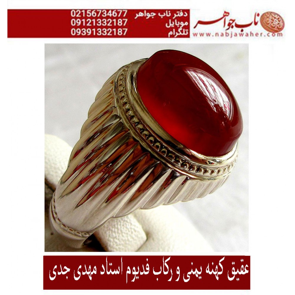 انگشترنفیس فدیوم ، مهدی_جدّی ،عقیق یمنی ،رکاب_فدیوم_محمدمهدی_جدّی ،رکاب_جدّی