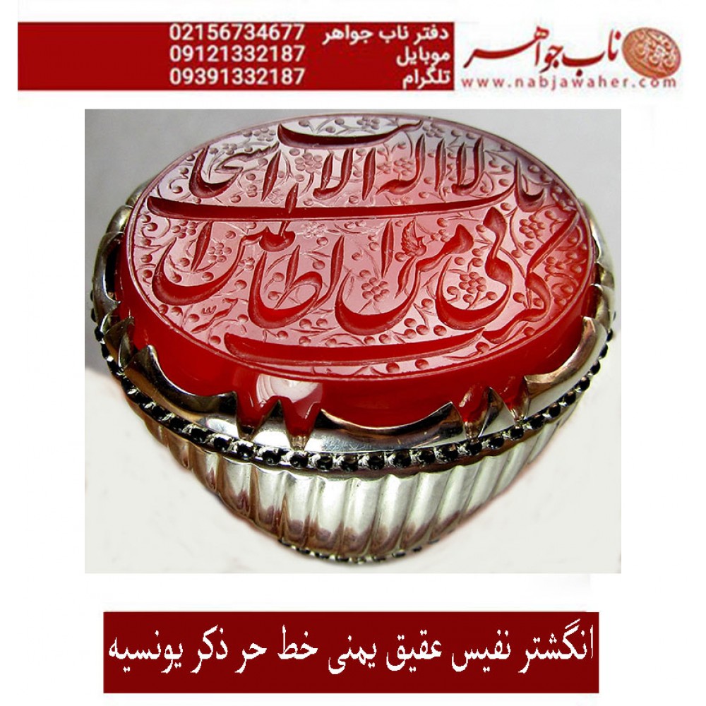 انگشترنفیس عقیق سرخ کهنه یمنی حکاکی ذکریونسیه خط حر حکاکی رضا قربانی رکاب امیرلطفی