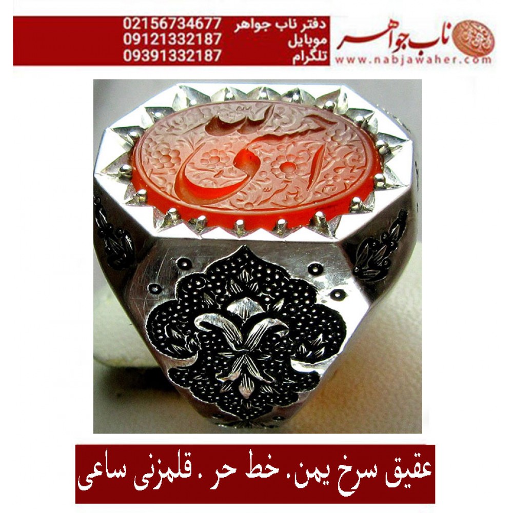 انگشترنفیس عقیق سرخ کهنه یمنی حکاکی حسبی الله خط حر حکاکی رضا قربانی رکاب محمد افتخاری و قلمزنی فرشاد ساعی